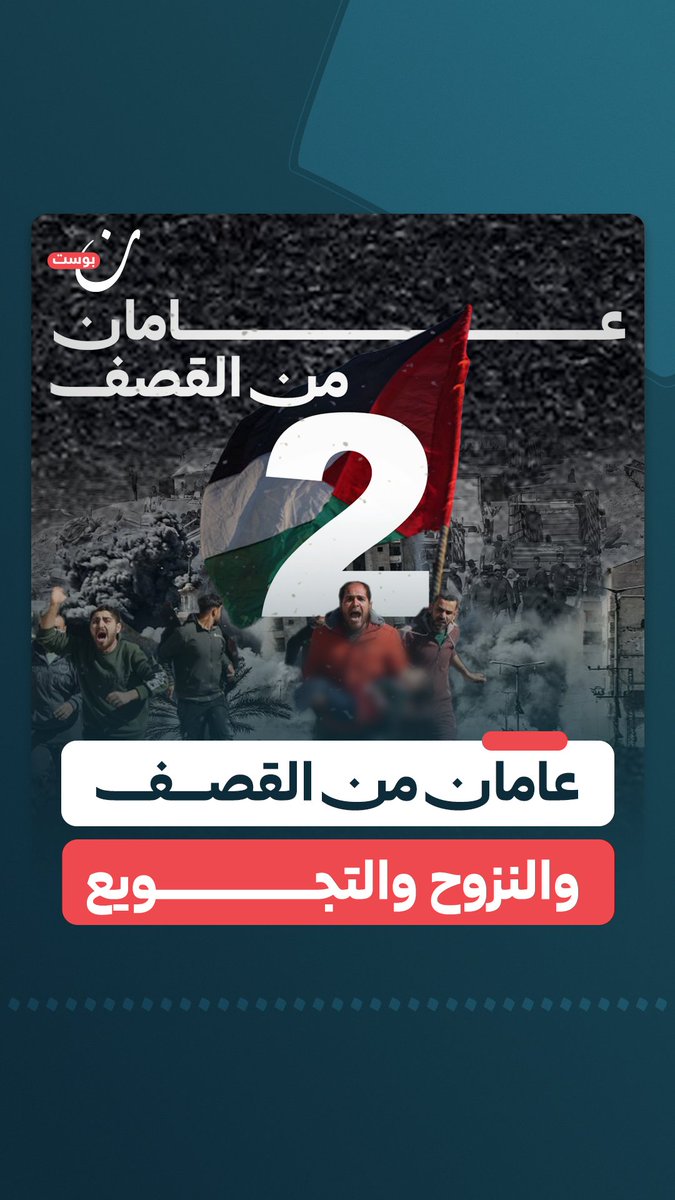 عامان من القصف والنزوح والتجويع.. مأساة ما زال يعيشها أهالي غزة بسبب حرب الإبادة الإسرائيلية.