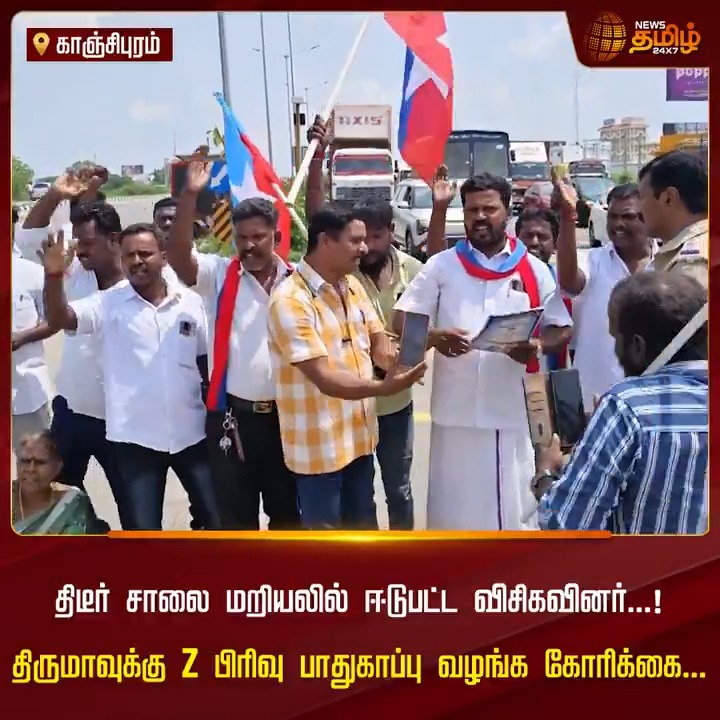 விசிகவினர் சாலை மறியல் போராட்டம்.. திருமாவுக்கு Z பிரிவு பாதுகாப்பு வழங்க கோரிக்கை.! #VCK #Thirumavalavan #ThirumavalavanCarVideo #Protest #TamilNews #NewsTamil #NewsTamil24x7