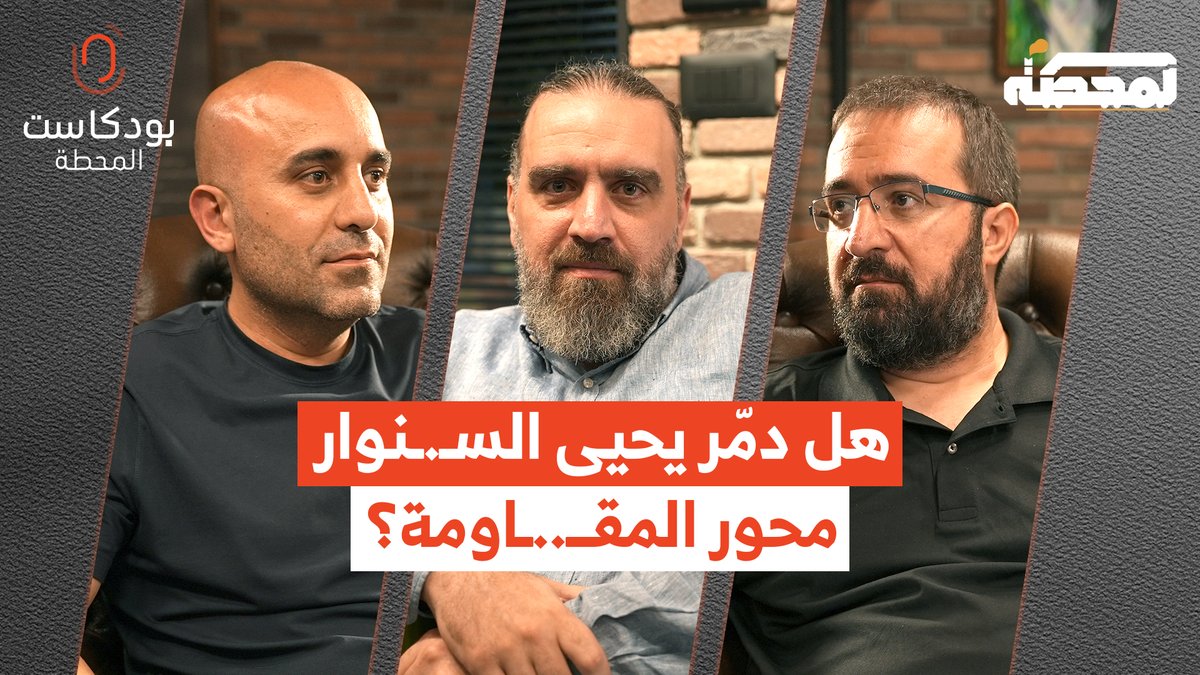 مرّ عامان على طوفان الأقصى، وما زالت الأسئلة الكبرى مطروحة: ماذا جرى حقًا؟ ماذا حلّ بالمحور وكيف تغيّرت إسرائيل؟ وماذا في المستقبل؟ التفاصيل مع حسن عليق ورضوان مرتضى وقاسم قاسم في حلقة "بودكاست المحطة" على يوتيوب Hasan illaik رُضوان Qassem S Qassem