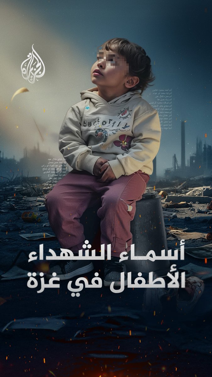 بعد عامين من الحرب.. أسماء الشهداء الأطفال في غزة #عامان_على_حرب_غزة