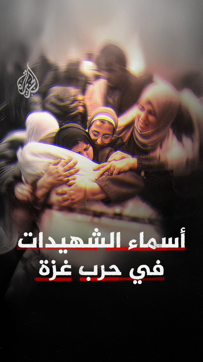 بعد عامين من الحرب.. أسماء شهيدات غزة #عامان_على_حرب_غزة