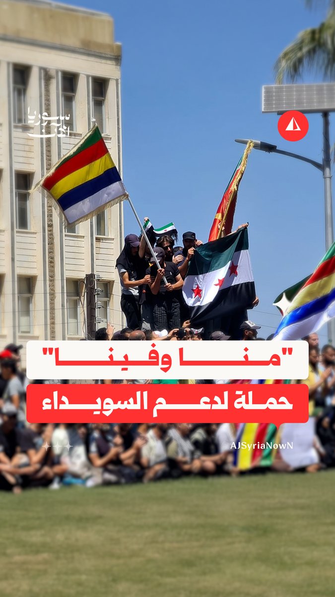 "منا وفينا وسندي وسندك".. حملة دعم في السويداء تثير نقاشا واسعا حول آليات المساعدة