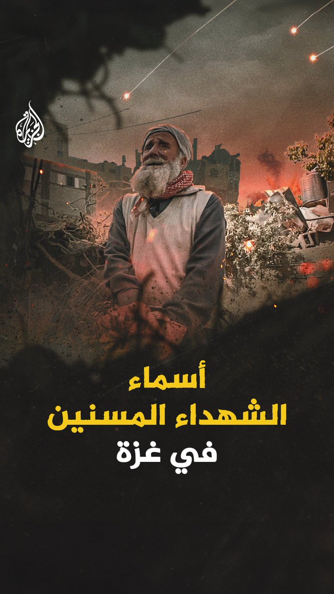 بعد عامين من الحرب.. أسماء الشهداء المسنين في غزة #عامان_على_حرب_غزة