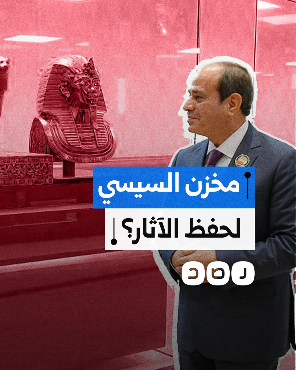 السيسي يبني مخزنًا ضخمًا لحفظ الآثار.. هل يحميها من السرقة؟