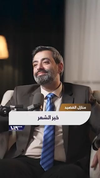 خير الشعر .. الشاعر حذيفة العرجي حذيفة العرجي إعداد وتقديم: حسين الجنيد حسين الجنيد #منازل_القصيد #حذيفة_العرجي #تلفزيون_سوريا