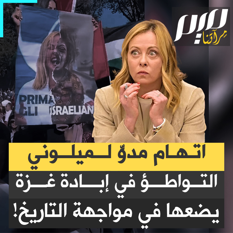 جورجيا ميلوني ووزيرا الدفاع والخارجية الإيطاليان يواجهان شكوى تاريخية أمام المحكمة الجنائية الدولية، موضوعها "التواطؤ في الإبادة الجماعية في غزة"، بينما احتجاجات ضخمة تهز شوارع إيطاليا، والضغط الشعبي يتصاعد ضد الحكومة اليمينية الداعمة لإسرائيل.