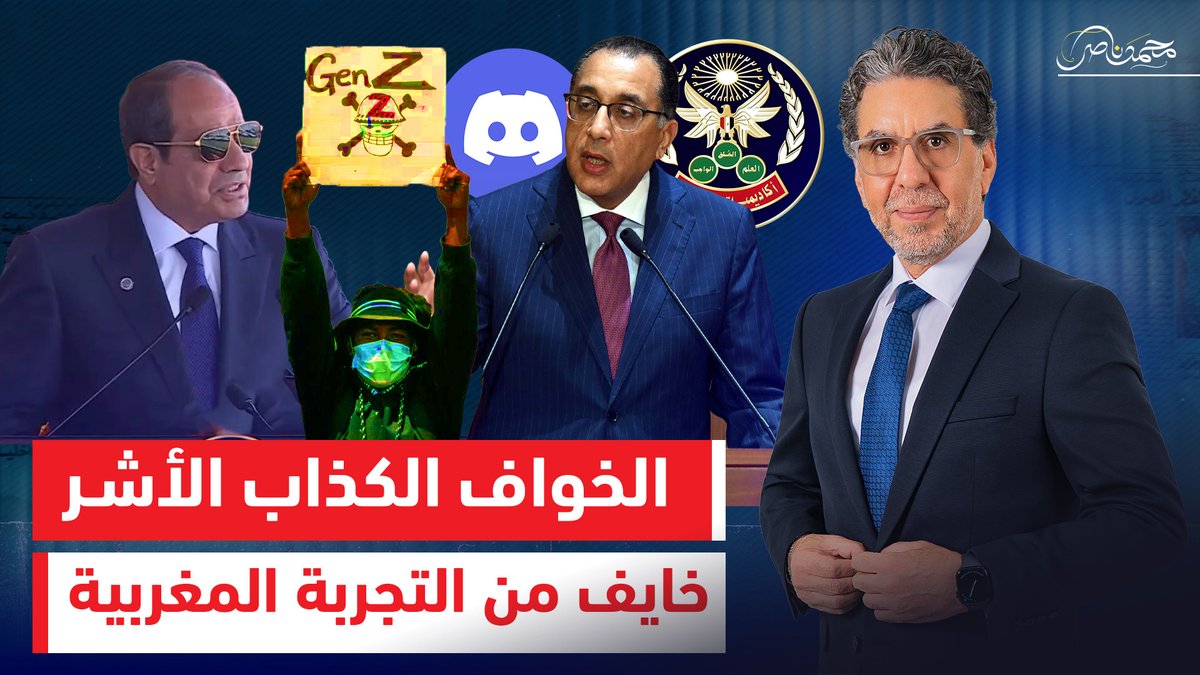 جيل Z يرعب السيسي الخوّاف.. وناصر بالأرقام يفضح كذبه "هل مصر أحسن فعلا"؟ شاهد الآن.. #محمد_ناصر #السيسي