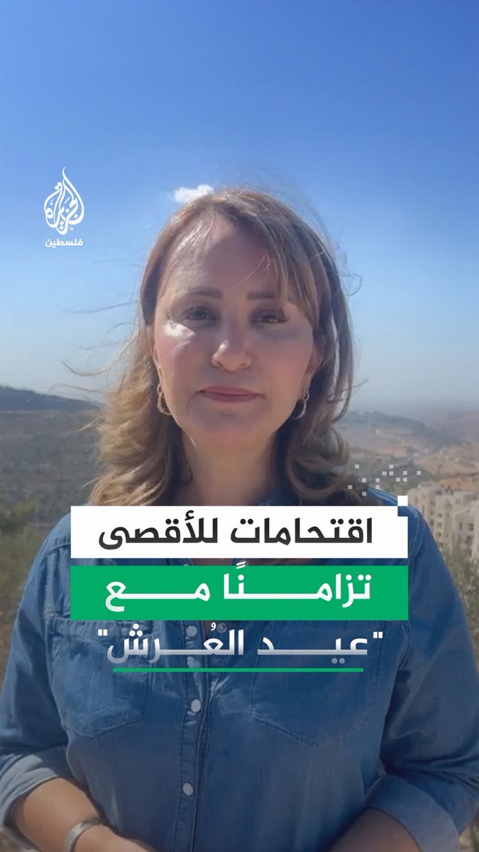 اقتحامات للمسجد الأقصى خلال "عيد العرش" اليهودي بمشاركة وزير الأمن القومي إيتمار بن غفير وتحت حماية مشددة من قوات الاحتلال.. التفاصيل مع مراسلة الجزيرة جيفارا البديري.