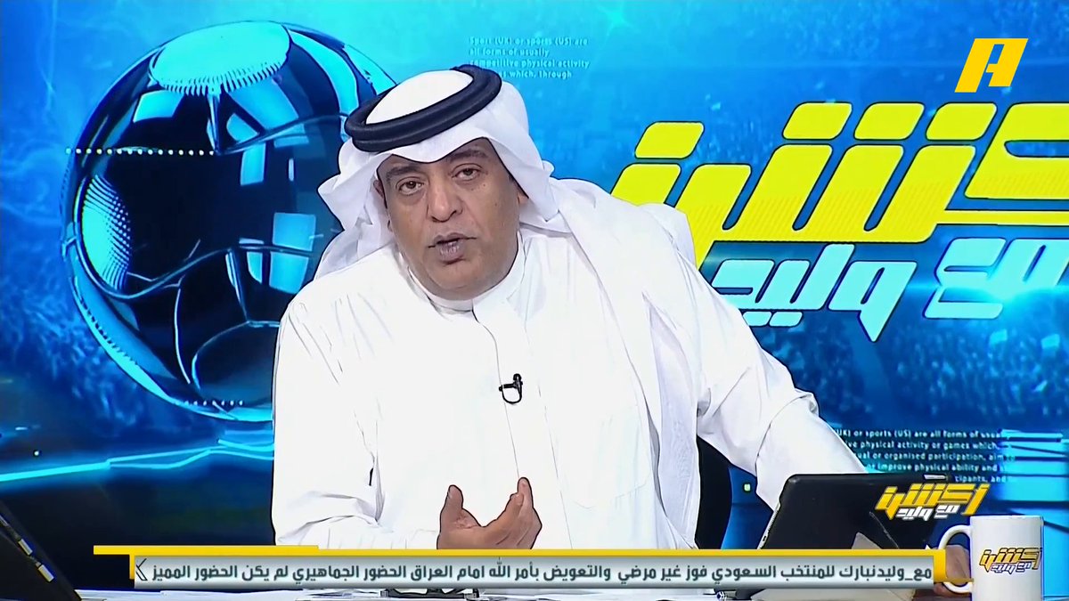#وليد_الفراج: من يطالب بإصدار بيان من اتحاد الكرة ضد الاتحاد الآسيوي هل تنفع لغة البيانات حالياً؟ الهدوء أفضل محمد الشيخ: بدلاً من البيانات ، حالياً نحن مؤثرون في الاتحاد الآسيوي ونستطيع أخذ الحقوق بالقانون #السعودية_اندونيسيا "مجاناً على شاهد برنامج #اكشن_مع_وليد يومياً الساعة 11:30مساءً بتوقيت السعودية على MBCAction