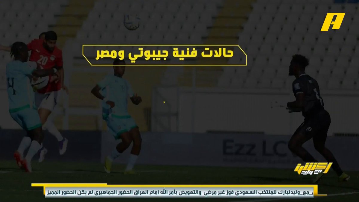 عماد السالمي عن لقاء #مصر_جيبوتي : - توظيف محمد صلاح في الطرف بدل العمق 🔥 - مصر أمام جيبوتي 3 مدافعين والباقي يهاجم 💪🏻 "مجاناً على شاهد برنامج #اكشن_مع_وليد يومياً الساعة 11:30مساءً بتوقيت السعودية على #MBCAction