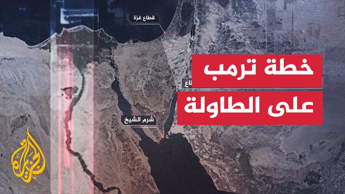 مع تواصل محادثات شرم الشيخ بشأن خطة ترمب لغزة.. نتابع في هذا العرض المشاركين في المحادثات والوسطاء والمنضمين إليها #الأخبار #عامان_على_حرب_غزة