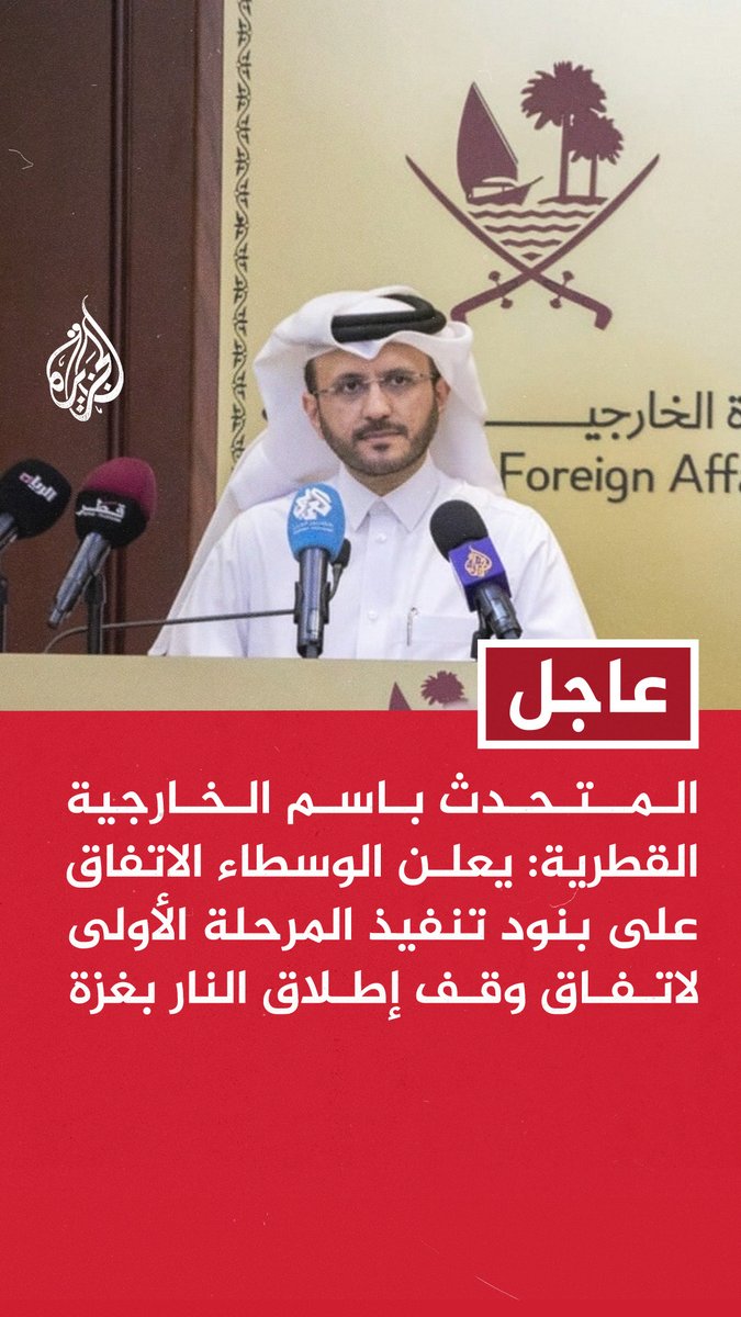 #عاجل | المتحدث باسم الخارجية القطرية: - يعلن الوسطاء الاتفاق على بنود تنفيذ المرحلة الأولى لاتفاق وقف إطلاق النار بغزة - الاتفاق سيؤدي إلى وقف الحرب وإطلاق المحتجزين الإسرائيليين والأسرى الفلسطينيين - الاتفاق سيؤدي إلى دخول المساعدات إلى قطاع غزة وسيتم الإعلان عن التفاصيل لاحقا