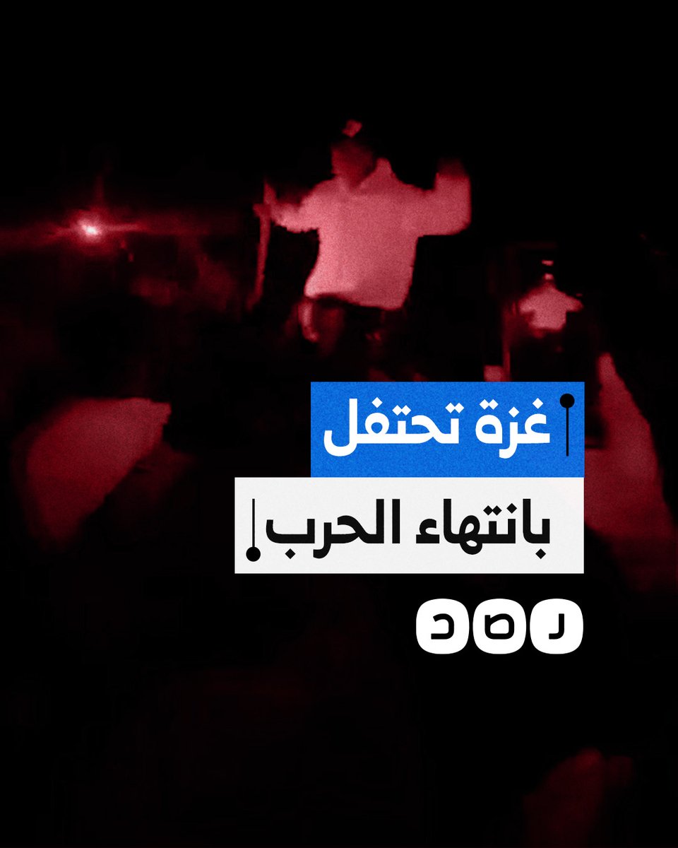 أهالي غزة يحتفلون في الشوارع باتفاق وقف إطلاق النار وانتهاء الحرب