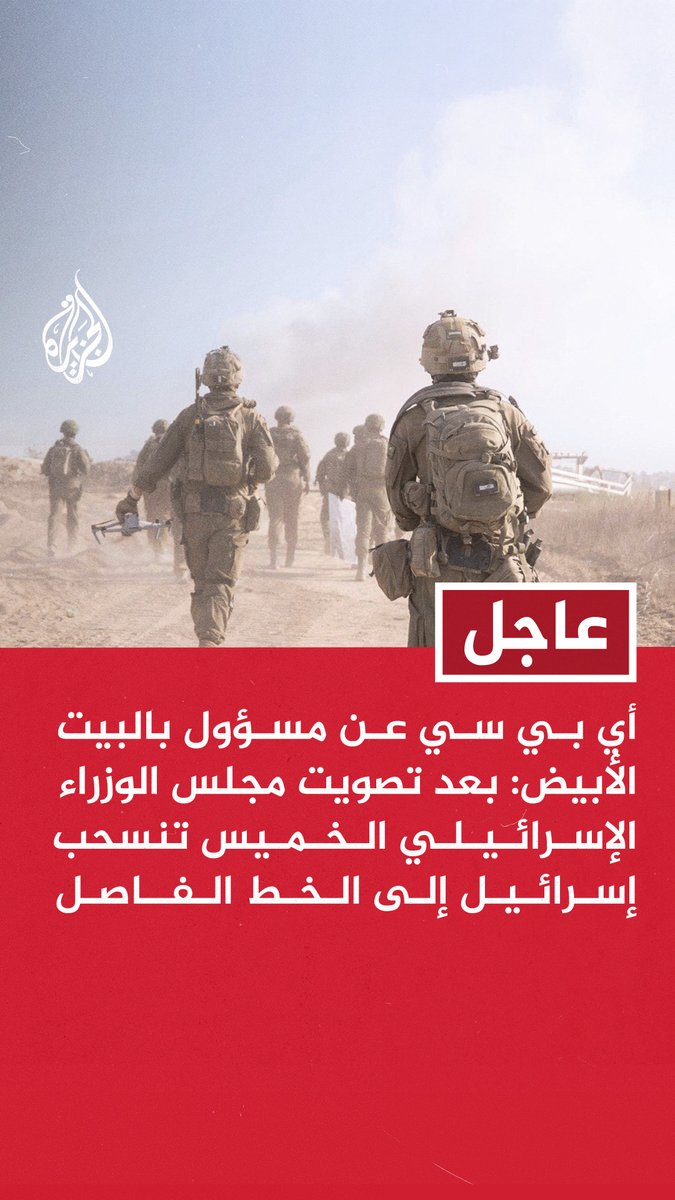 #عاجل | أي بي سي عن مسؤول بالبيت الأبيض: - بعد تصويت مجلس الوزراء الإسرائيلي الخميس تنسحب إسرائيل إلى الخط الفاصل - الانسحاب الإسرائيلي نحو الخط الفاصل بغزة سيستغرق أقل من 24 ساعة