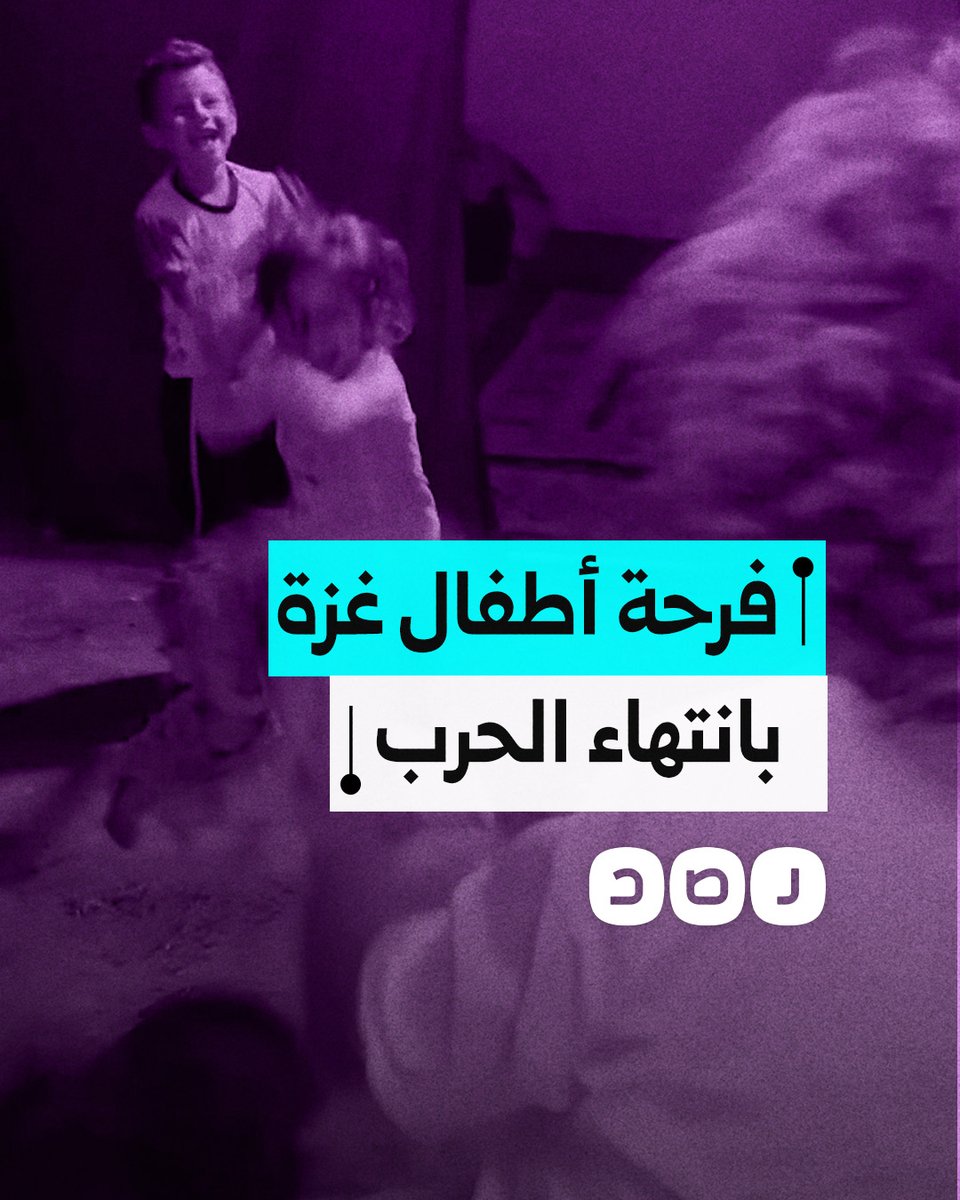 أطفال في قطاع غزة يحتفلون بانتهاء الحرب ووقف إطلاق النار