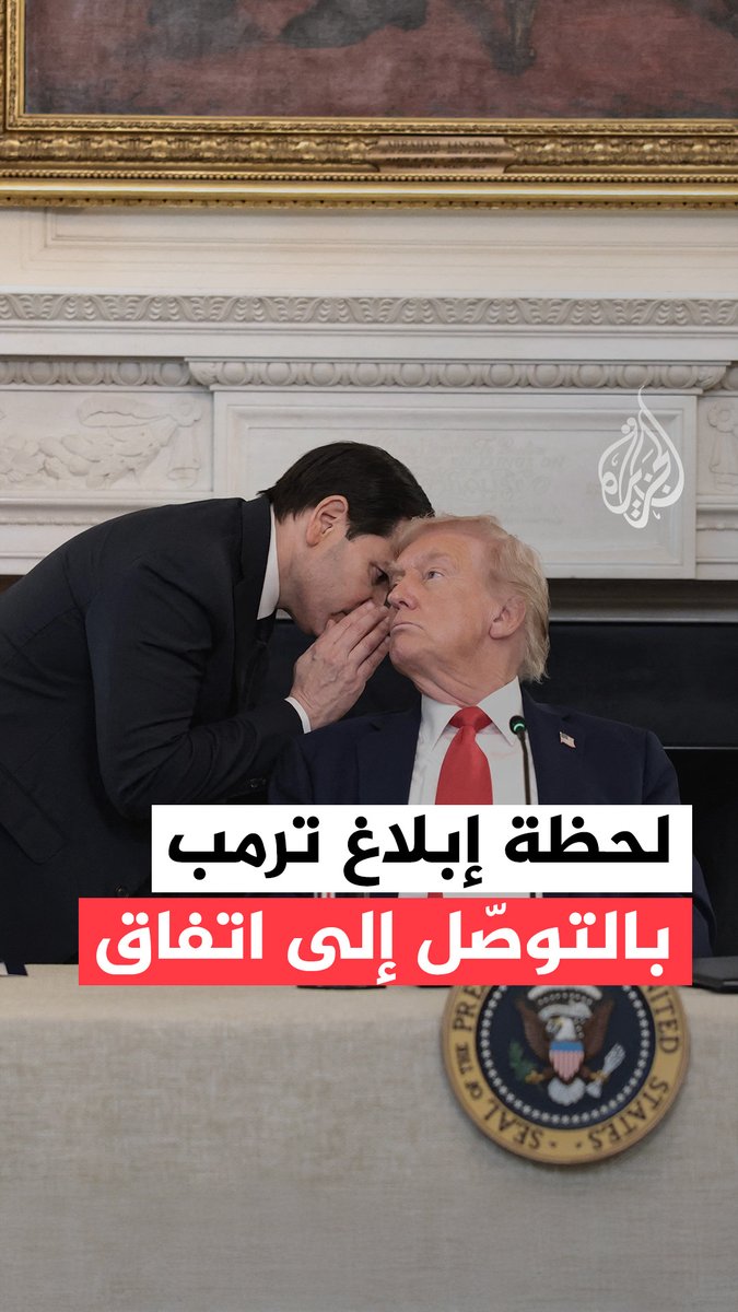 لحظة تسليم وزير الخارجية الأمريكي، ماركو روبيو، مذكرة إلى الرئيس دونالد ترمب خلال اجتماع عُقد في البيت الأبيض يوم الأربعاء، 8 أكتوبر، وذلك قبيل إعلان الرئيس عن التوصّل إلى اتفاق لإنهاء الحرب في غزة. #حرب_غزة #فيديو