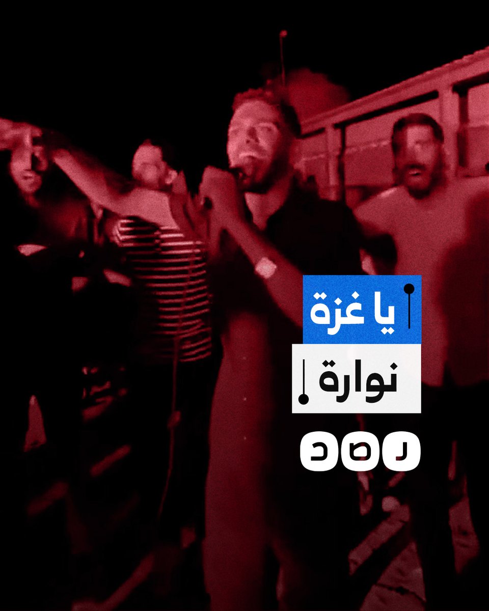 يا غزة نوارة.. شباب يغنون في شوارع غزة ابتهاجا بوقف إطلاق النار وانتهاء الحرب
