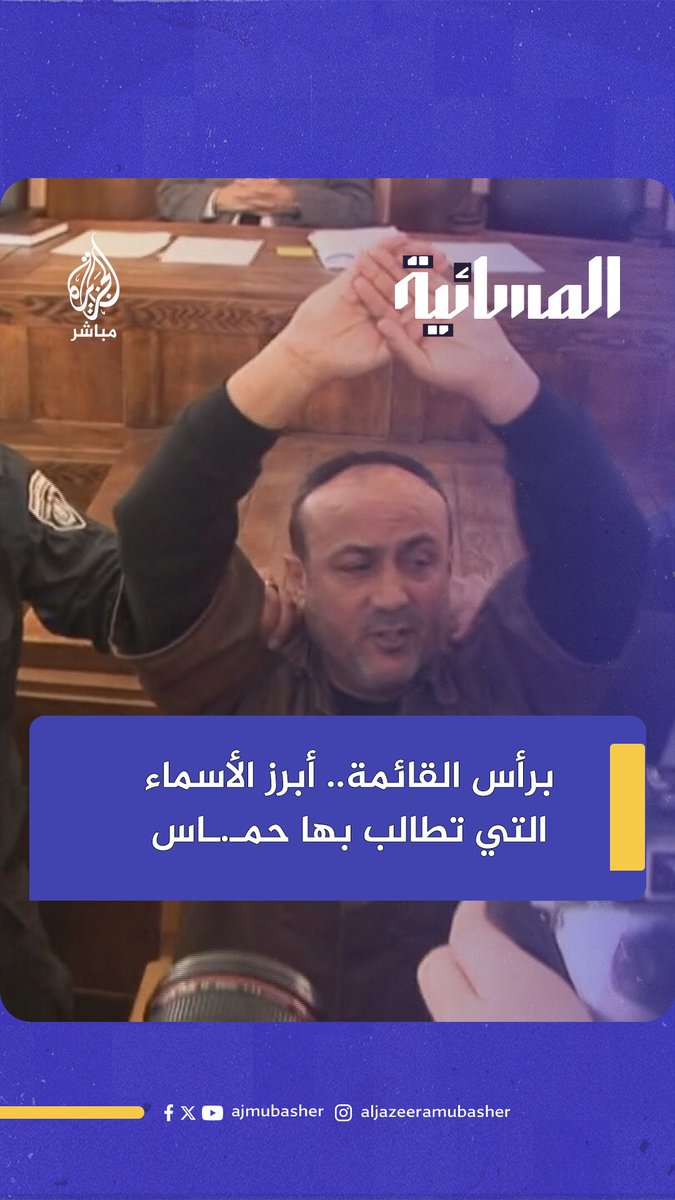 6 شخصيات فلسطينية أصرت حماس على الإفراج عنهم ووضعتهم برأس قائمة الأسرى التي تبادلتها مع الاحتلال الإسرائيلي في شرم الشيخ #الجزيرة_مباشر
