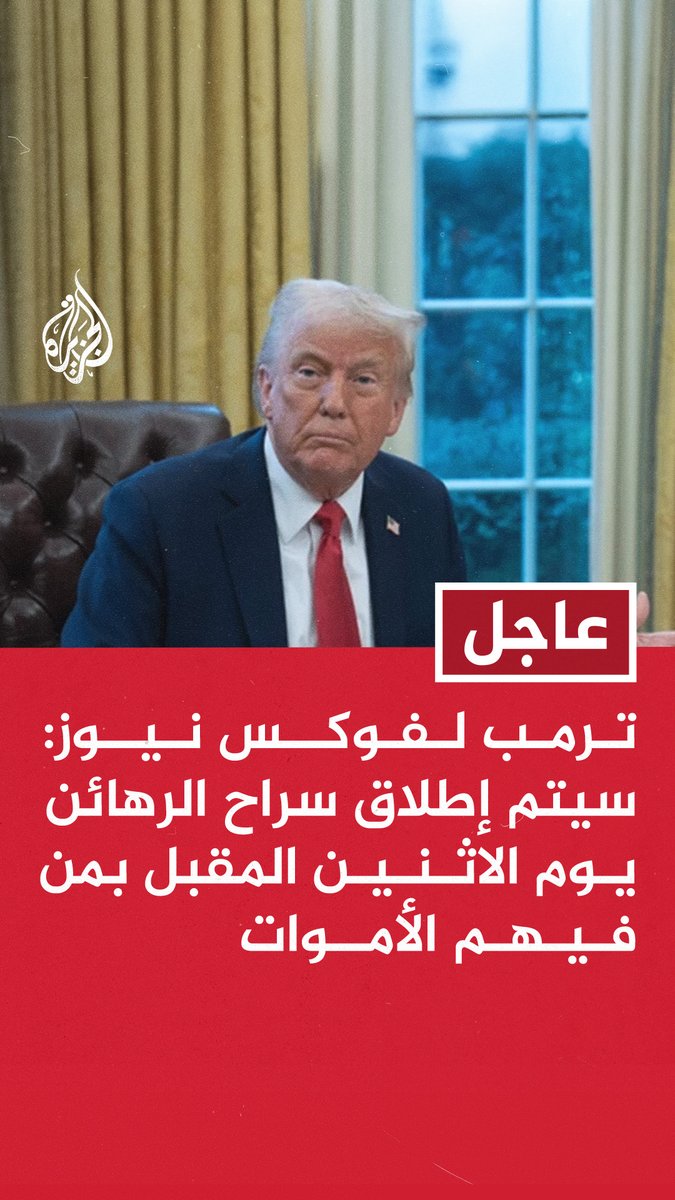 #عاجل | ترمب لفوكس نيوز: سيتم إطلاق سراح الرهائن يوم الاثنين المقبل بمن فيهم الأموات - ما تم التوصل إليه أكثر من غزة وهذا سلام في الشرق الأوسط وهو أمر مذهل - أعتقد أن إيران ستكون بالفعل جزءا من عملية السلام الأوسع - إيران كانت على بعد شهر أو شهرين من امتلاك سلاح نووي ولو تمكنت امتلاك ذلك لما كان هذا الاتفاق ممكنا