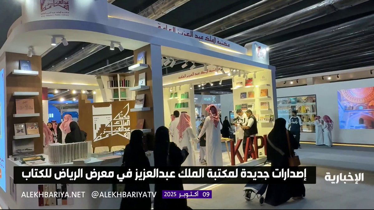 إصدارات جديدة لمكتبة الملك عبدالعزيز في #معرض_الرياض_الدولي_للكتاب_2025 #الإخبارية