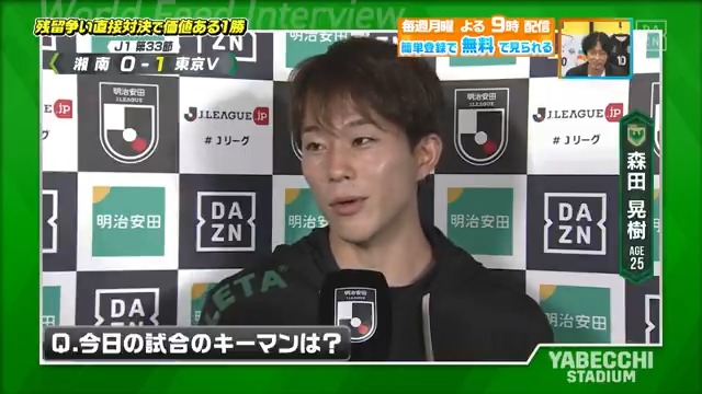 ／ 途中出場って本当にキツいんですよ！ ＼ #東京ヴェルディ #森田晃樹 選手が思う 湘南戦のキーマンは？？🎤 DAZN Japan 東京ヴェルディ（TOKYO VERDY）公式⚽ ---- #やべっちスタジアム #222 無料配信中▶️ 視聴はこちら▶︎ ----