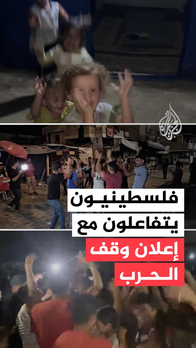 تفاعل واسع في الأوساط الفلسطينية مع إعلان الرئيس الأميركي دونالد ترمب توقيع إسرائيل وحماس على المرحلة الأولى من خطته للسلام في غزة، والتي تنص على إنهاء الحرب وانسحاب قوات الاحتلال ودخول المساعدات وتبادل الأسرى #حرب_غزة #فيديو