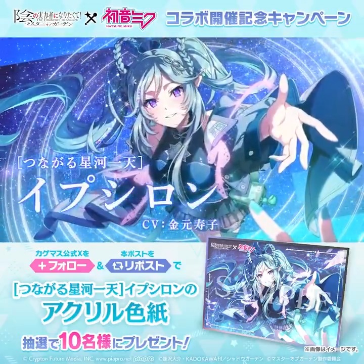 【新キャラクター登場！】 10/9(木)13:00より [つながる星河一天]イプシロン がピックアップされたガチャが開催中！ 「闘気」で追加ダメージを与えるアタッカーです！ さらに本ポストをリポストすると抽選で10名様に「アクリル色紙」をプレゼント！ ※応募期限 10/16(木)まで #初音ミク #陰の実力者 #カゲマス