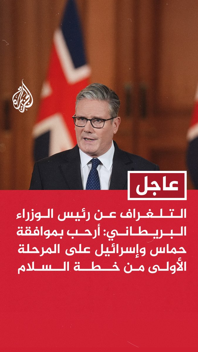 #عاجل | التلغراف عن رئيس الوزراء البريطاني: - أرحب بموافقة حماس وإسرائيل على المرحلة الأولى من خطة السلام - يجب الآن تنفيذ هذا الاتفاق بالكامل دون تأخير - يجب أن يرافق تنفيذ الاتفاق الرفع الفوري لجميع القيود على المساعدات إلى غزة - ندعو جميع الأطراف إلى الوفاء بالالتزامات التي قطعتها وإنهاء الحرب