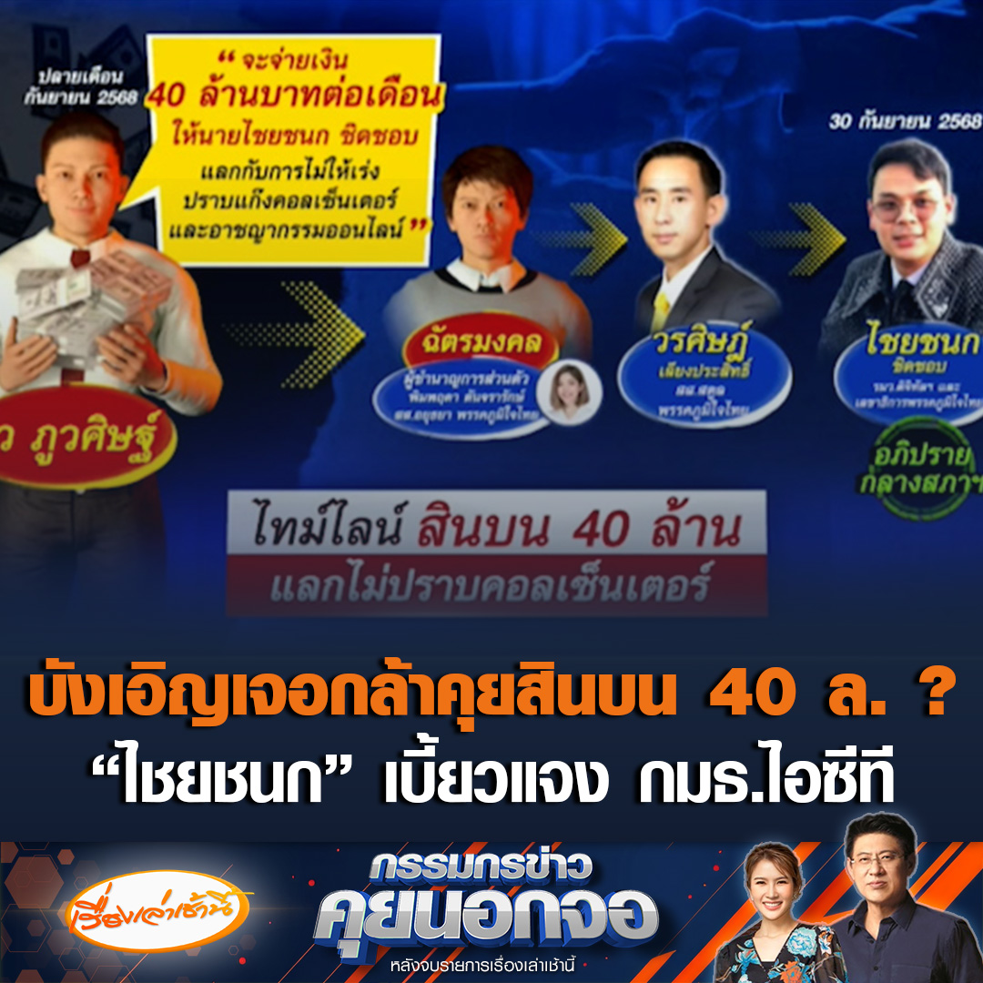 เปิดไทม์ไลน์ สินบน 40 ล้าน แลกไม่ปราบแก๊งคอลเซ็นเตอร์ พบ "คิว ภูวศิษฐ์" เป็นลูกชายของ "ตือ คอสโม่" เจ้าพ่อกาสิโน เคยถูกจับคดีเว็บพนันออนไลน์-ฟอกเงิน เมื่อปี 65 ขณะที่ “ไชยชนก” ติดภารกิจเร่งด่วนเบี้ยวแจง กมธ.ไอซีที แต่ส่งตัวแทนไป #เรื่องเล่าเช้านี้ #ข่าวช่อง3 #ข่าวการเมือง #สินบน40ล้าน #แก๊งคอลเซ็นเตอร์