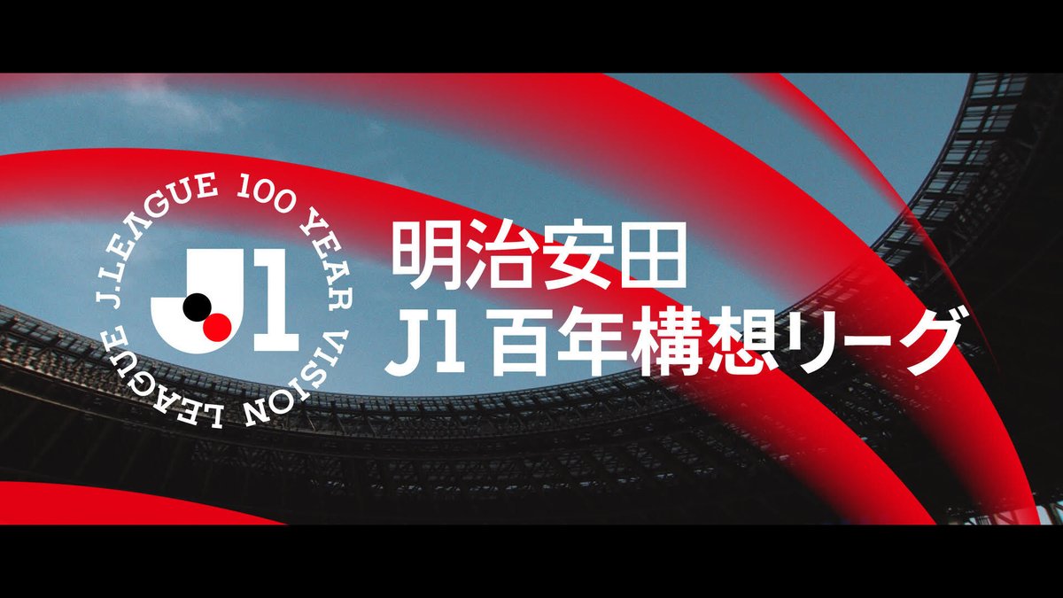 2026年、未来に向けて、 次の大きな一歩を踏み出す。 明治安田Ｊ１百年構想リーグ 2026年2月初旬開幕 特設サイトはこちら⏬️ #Ｊリーグ