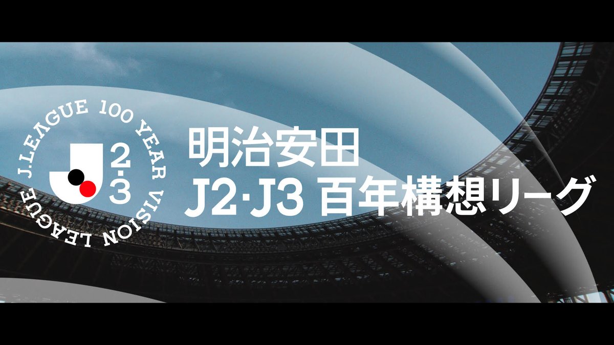 2026年、未来に向けて、 次の大きな一歩を踏み出す。 明治安田Ｊ２・Ｊ３百年構想リーグ 2026年2月初旬開幕 特設サイトはこちら⏬️ #Ｊリーグ