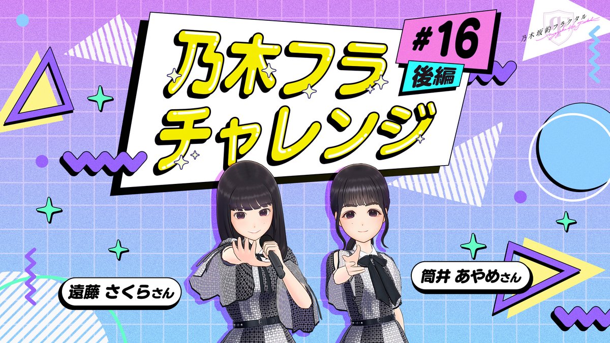 ✨#乃木フラチャレンジ✨ ♯16 後編 チャレンジ結果を公開! 深い同期の絆で結ばれたお二人は一体いくつシンクロできるのでしょうか? 今すぐ動画をチェック💨 ▼高画質版はこちら #乃木坂46 #乃木フラ #遠藤さくら #筒井あやめ #シンクロポーズチャレンジ