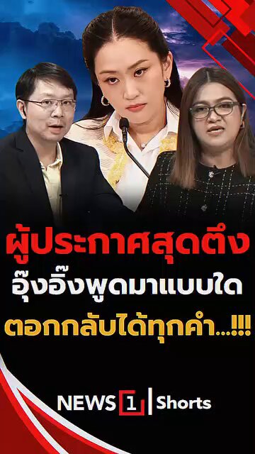 ความจริง พ่อมึงโกง อีหนู...เอ้ย อย่าเที่ยวได้โทษคนอื่นไปหมด หัดส่องกะโหลกที่ไม่มีสมอง คิดสิคิด