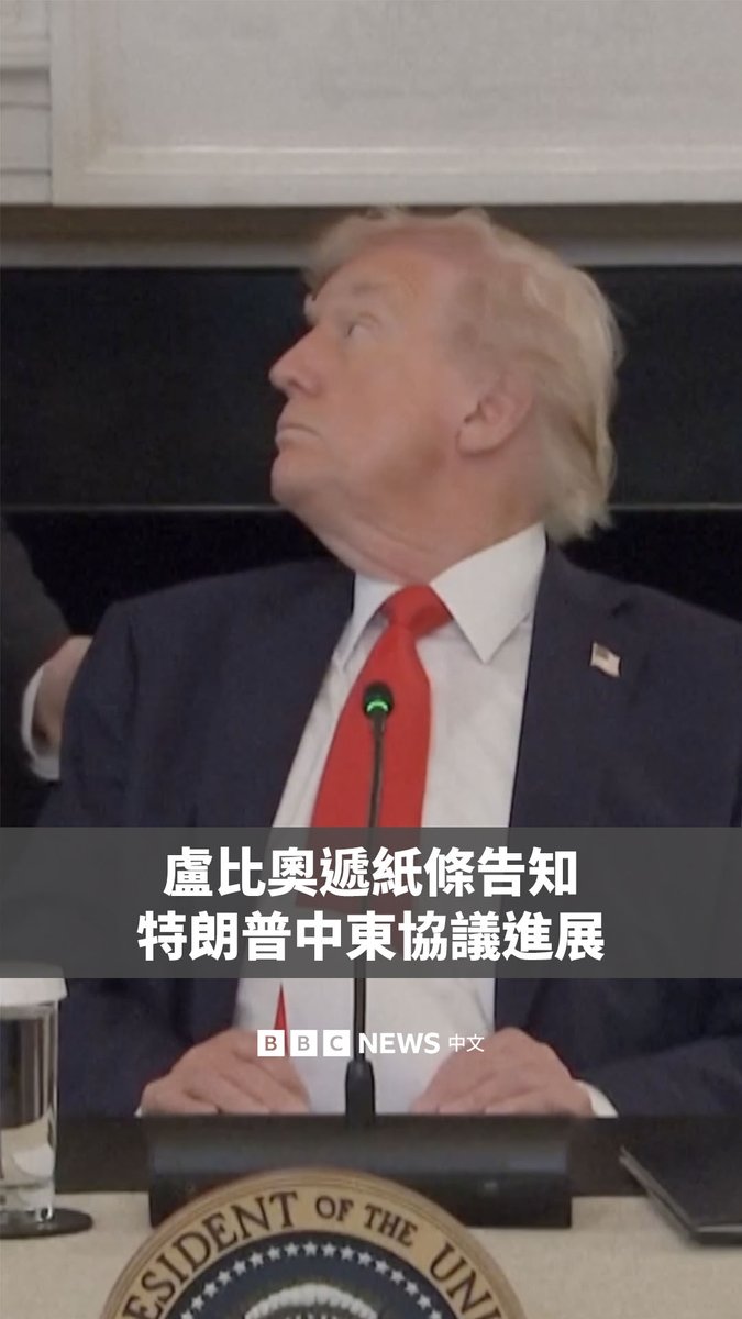 美国总统特朗普宣布,以色列和哈马斯达成协议,将释放所有被扣押在加沙地带的以色列人质,以色列将把军队撤至一个商定的区域。 在白宫举行的一场会议上,国务卿卢比奥向特朗普递交了一张手写便条,告诉他协议接近达成,并请他尽快批准发布社交媒体帖文。