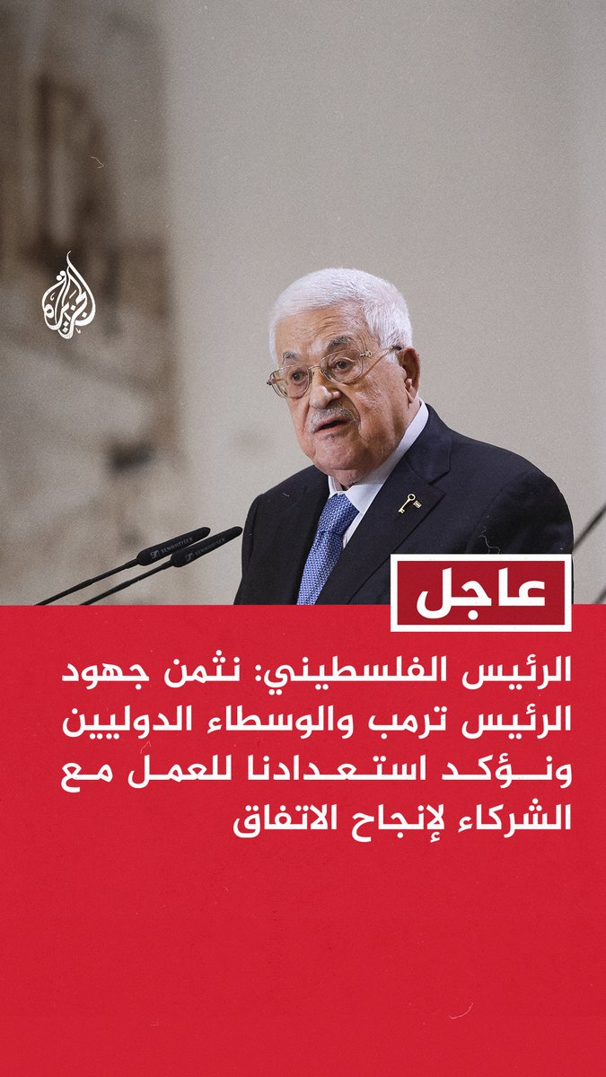 عاجل | عباس: سيادة دولة #فلسطين على #غزة وربطها بالضفة يجب أن يتم عبر الجهات الأمنية الفلسطينية وبدعم عربي ودولي