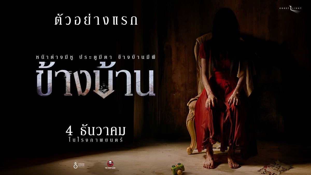 ครอบครัวหนึ่ง ย้ายเข้าบ้านใหม่ บ้านที่เหมือนฝัน กลับค่อย ๆ เผยความจริง เพราะสิ่งที่น่ากลัว…อาจไม่ได้อยู่แค่ในบ้านของเรา ดัดแปลงจากเรื่องเล่า “ข้างบ้าน” The Ghost Radio สู่ภาพยนตร์หลอนระทึกเรื่องล่าสุดของ ก้องเกียรติ โขมศิริ ตัวอย่างแรกและเตรียมหลอนพร้อมกัน #ข้างบ้าน 4 ธันวาคมนี้ ที่ #SFcinema 🍿❤ | ข้อมูลจาก ฉายแสง แอด.เวนเจอร์ #ดูหนังที่SF
