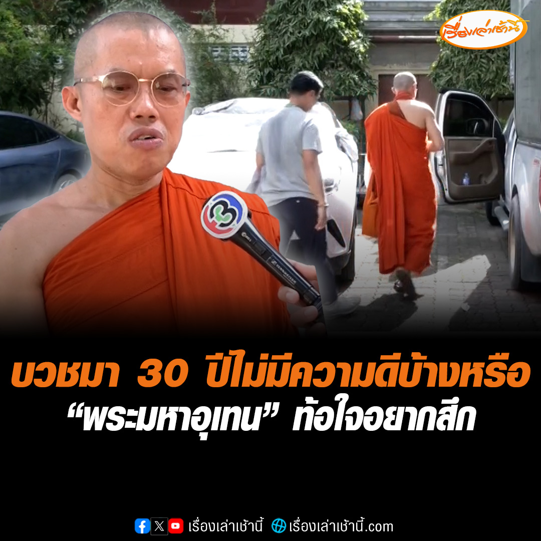 “พระมหาอุเทน” ตัดพ้อท้อใจ บวชมา 30 กว่าปีไม่มีความดีบ้างหรือ คิดน้อยใจถึงขั้นอยากสึก หลังมติคณะสงฆ์ขับ "พระมหาอุเทน" พ้นวัดชนะสงคราม #เรื่องเล่าเช้านี้ #ข่าวช่อง3 #ข่าวสังคม #พระมหาอุเทน