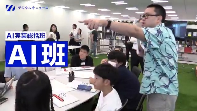 【デジタル庁ニュース】UP📣 ガバメントAI構築へ 「行政の未来を切り拓く!AI班に密着」 業務効率化などを図るため、行政におけるAI実装に取り組むデジタル庁。 AIアプリの内製開発、他省庁との連携… 奔走する現場に迫りました。 デジタル化で変わる暮らしや社会 毎週更新🎬