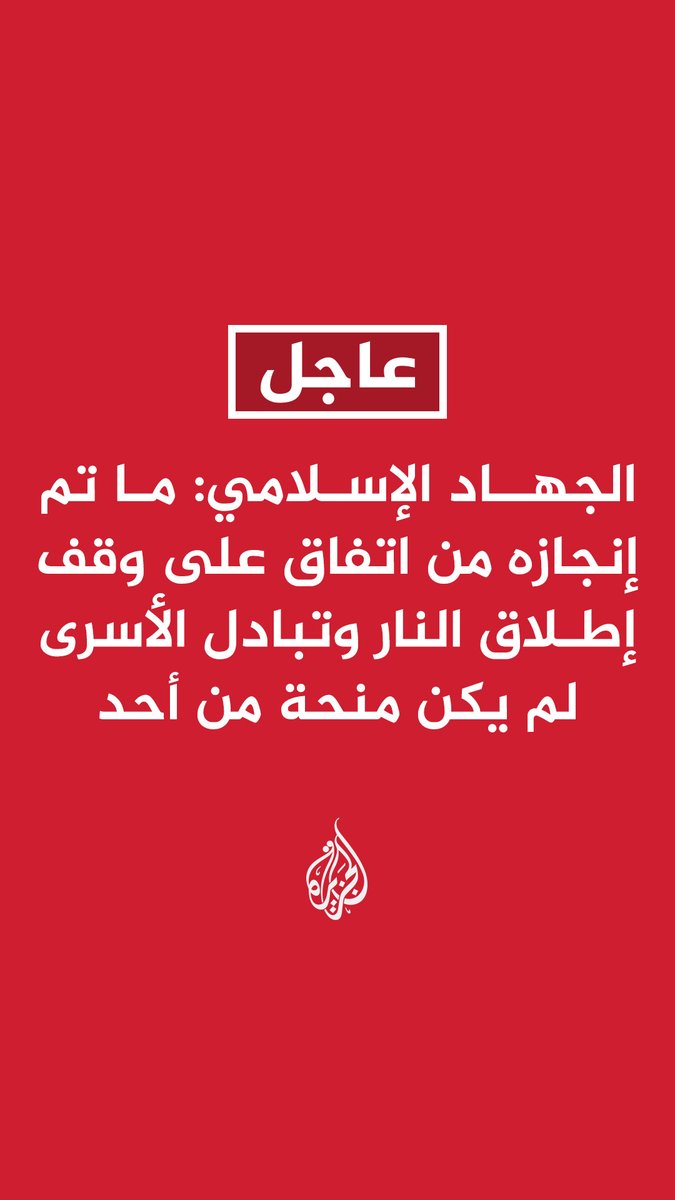 عاجل | الجهاد الإسلامي: ما تم إنجازه من اتفاق على وقف إطلاق النار وتبادل الأسرى لم يكن منحة من أحد - الجبهة الشعبية: الاتفاق كسر اللاءات والأهداف الصهيونية وهو الخيار الممكن ونجاحه مرتبط بالتزام الاحتلال #حرب_غزة