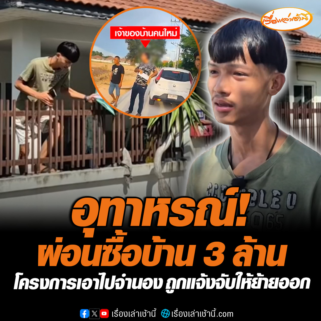 อุทาหรณ์! หนุ่มร้องขอความเป็นธรรม ผ่อนซื้อบ้าน 3 ล้านโดยผ่อนตรงกับทางโครงการไปแล้ว 1.5 ล้าน ปรากฎเจ้าของโครงการเอาไปจำนอง ถูกแจ้งจับให้ย้ายออก ด้านเจ้าของใหม่ ยันซื้อบ้านมาถูกต้องจากกรมบังคับคดี มีโฉนดถูกต้อง #เรื่องเล่าเช้านี้ #ข่าวช่อง3 #ข่าวสังคม #ชลบุรี