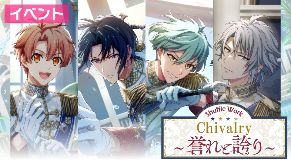 【ゲーム情報】 10/11~10/19にて、ミッションイベント『Shuffle Work~『Chivalry~誉れと誇り~』~』を開催いたします! 「騎士らしい格好よさ」を追求し、舞台の稽古を重ねる4人の姿は必見です…! 全ステージクリアしてストーリーを開放&【ラビッター付きUR衣装】など豪華報酬をGET! #アイナナ