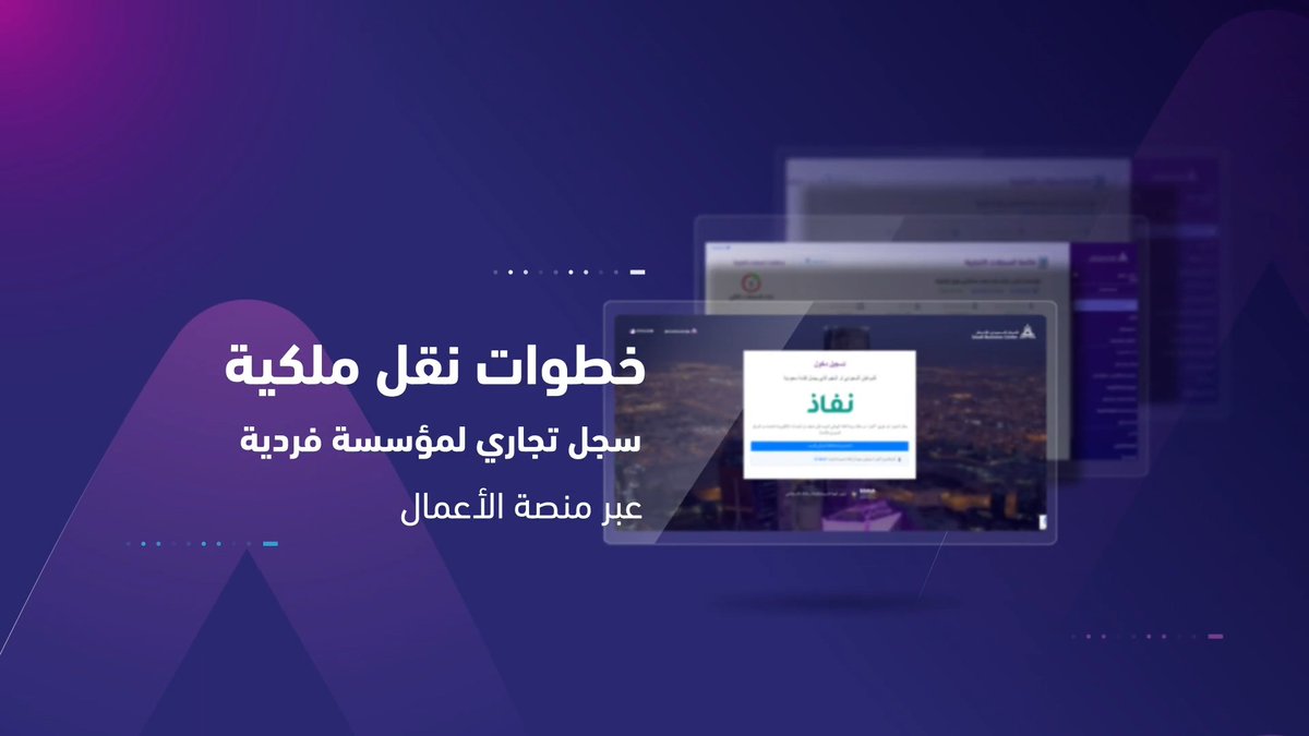 📲 | تعرّف على خطوات نقل ملكية سجل تجاري لمؤسسة فردية عبر "منصة الأعمال".