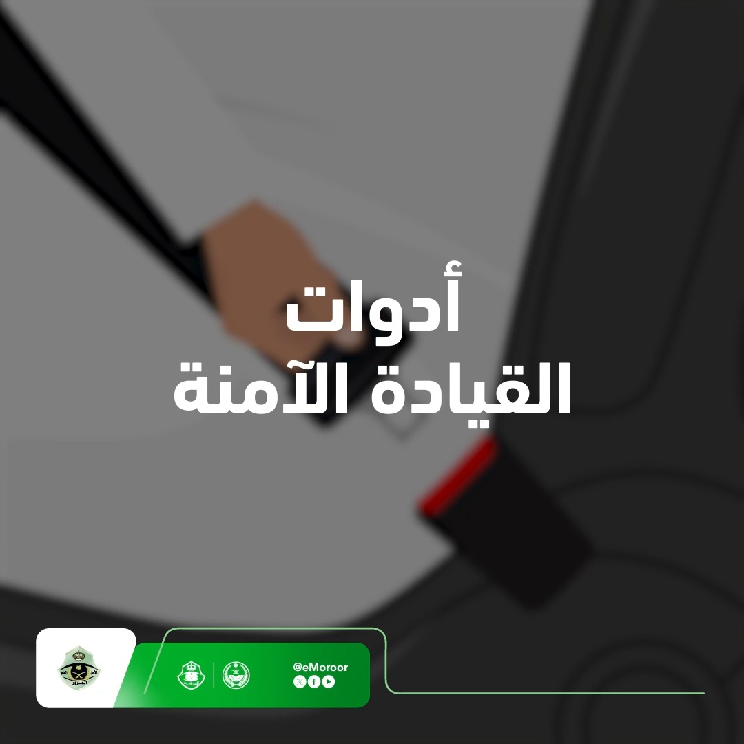 القيادة الآمنة .. تعزز السلامة، وتقلل الحوادث المرورية. #المرور_السعودي #سلامتك_تهمنا