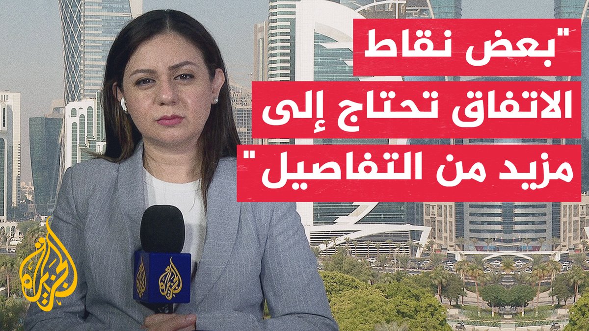 الخارجية القطرية تقول إن الاتفاق الذي تم التوصل إليه سيؤدي إلى وقف الحرب في #غزة، وإطلاق المحتجزين والأسرى، ودخول المساعدات.. مزيد من التفاصيل مع مراسلة #الجزيرة فرح الزمان شوقي #الأخبار #حرب_غزة