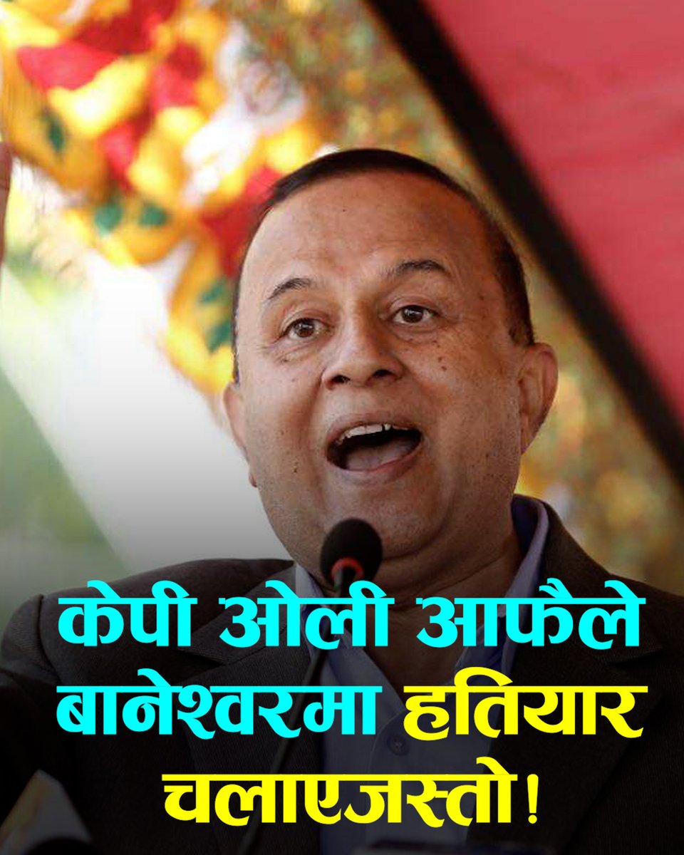 केपी ओली आफैले बानेश्वरमा गएर हतियार चलाएजस्तो गरी कुप्रचार गरिँदैछः शंकर पोखरेल