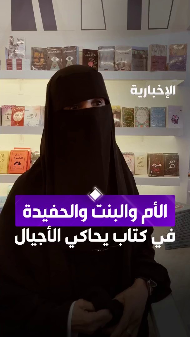 الأم والبنت والحفيدة يستعرضن مشاركتهن في تأليف كتاب يحاكي الأجيال في #معرض_الرياض_الدولي_للكتاب_2025 عبر مراسلة #الإخبارية ماجدة المتعب