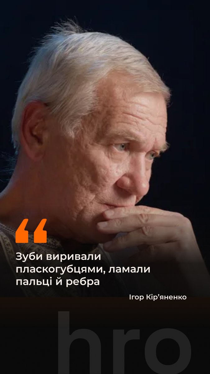 «Мені повибивали всі зуби. А крайні ікла тягнули чимось металевим, напевно, це були плоскогубці. Памʼятаю, як зуб захрумтів, і далі я знепритомнів», — пригадує один із днів у полоні 64-річний Ігор Кірʼяненко. Про сім років у неволі, катування, роботу на українську розвідку, та повернення в Україну — дивіться у нашому ексклюзивному інтервʼю