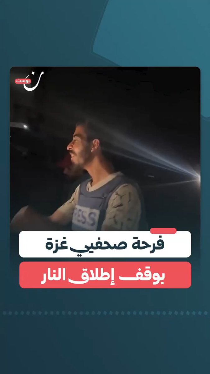 صحفيون يجوبون شوارع غزة فرحًا بعد إعلان التوصل لاتفاق وقف إطلاق النار.