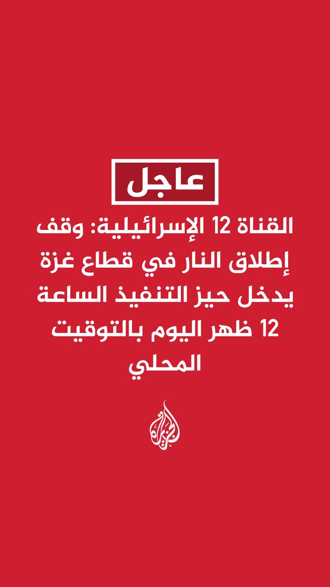 عاجل | القناة 12: وقف إطلاق النار في قطاع #غزة يدخل حيز التنفيذ الساعة 12 ظهر اليوم بالتوقيت المحلي بعد توقيع الاتفاق #حرب_غزة