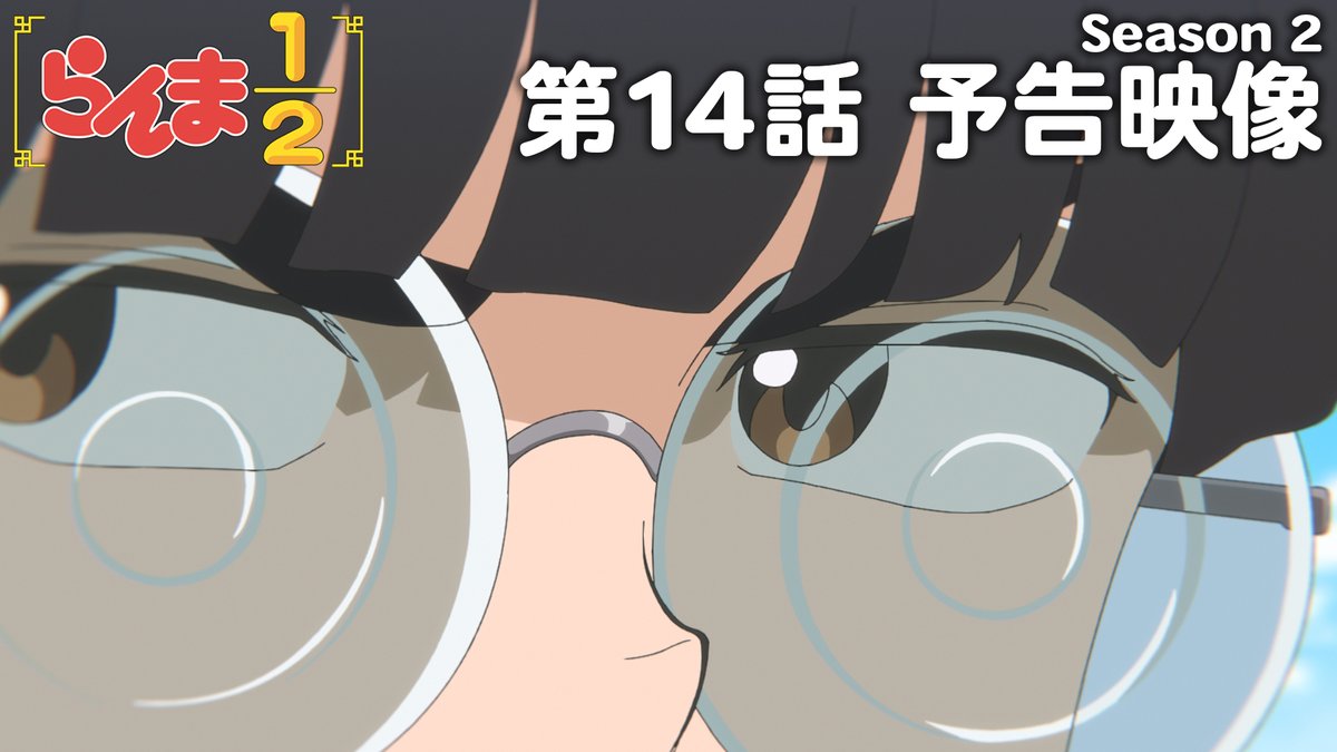 🍥第14話 情報解禁🍥 「ムース襲来」 あらすじ、先行場面カット、スタッフ、予告映像を公開！✨ 📺TVアニメ「らんま1/2」第2期 日本テレビにて毎週土曜日24:55〜放送中 日本テレビ系にて順次全国放送 放送直後よりNetflixにて独占配信 #らんまアニメ #ranma
